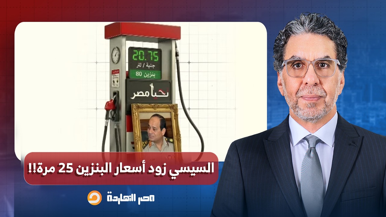 ناصر: تخيل عبد الفتاح السيسي رفع سعر البنزين 25 مرة من أول ما شوفنا وشه العكـ ـر!!