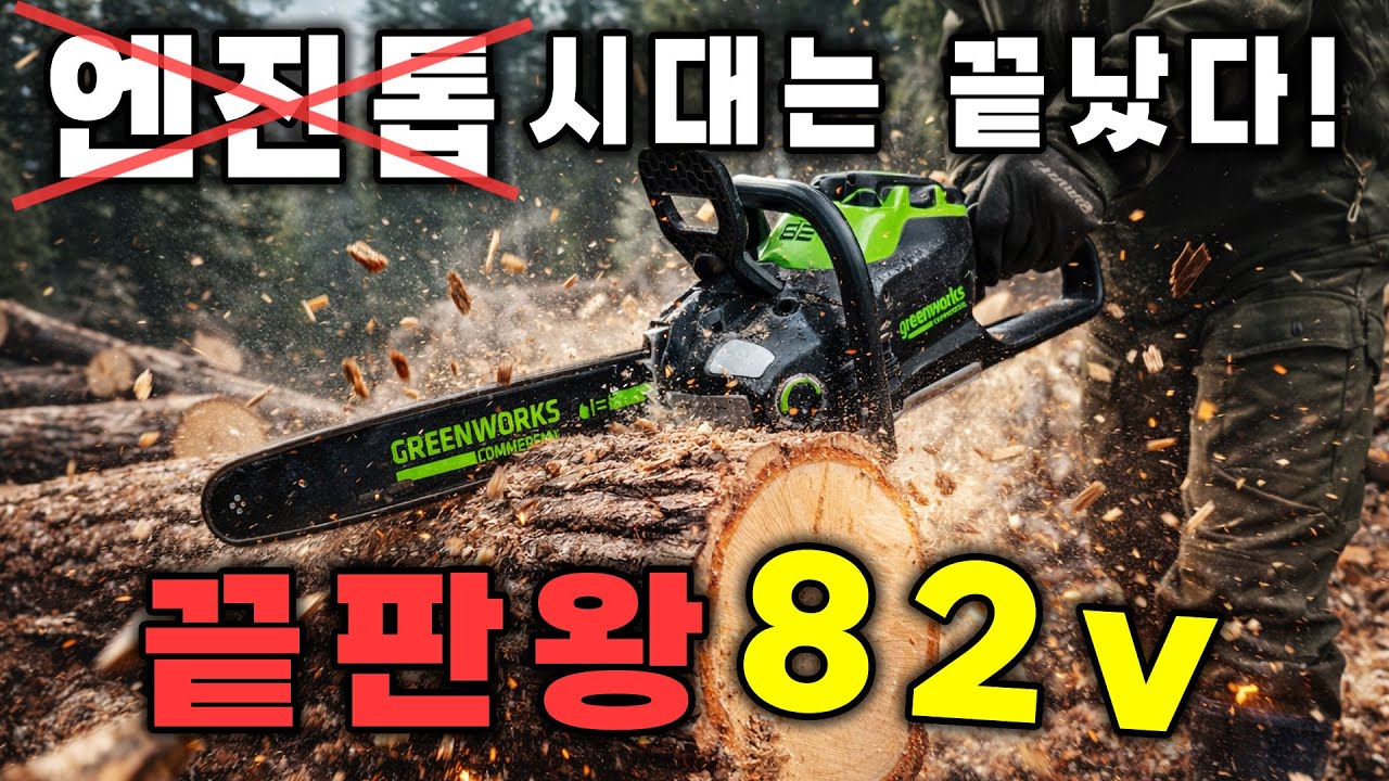 엔지톱 시대는 끝났다. 이젠 충천톱이면 끝 (그린웍스 82v 체인톱)