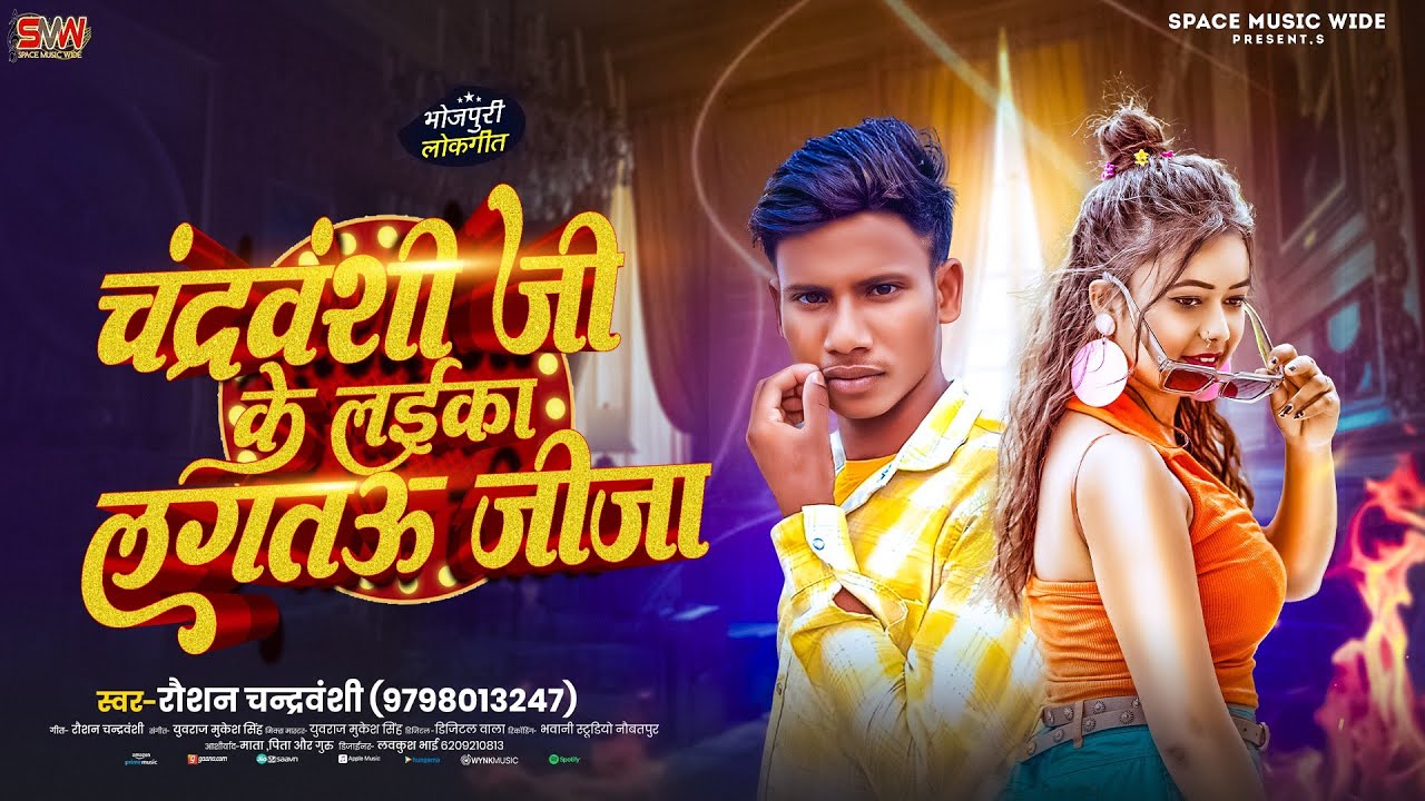 चंद्रवंशी जी के लईका लगतऊ जीजा | Raushan Chandravanshi Song | New Bhojpuri Song 2025