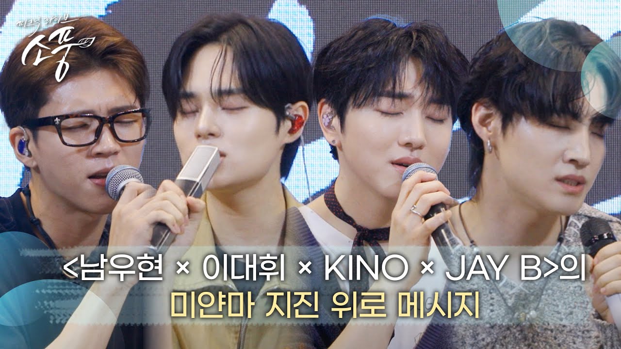 ‘남우현 x JAY B x KINO x 이대휘’가 전하는 미얀마 지진 위로 메시지 | 피크닉라이브 소풍 | EP.138