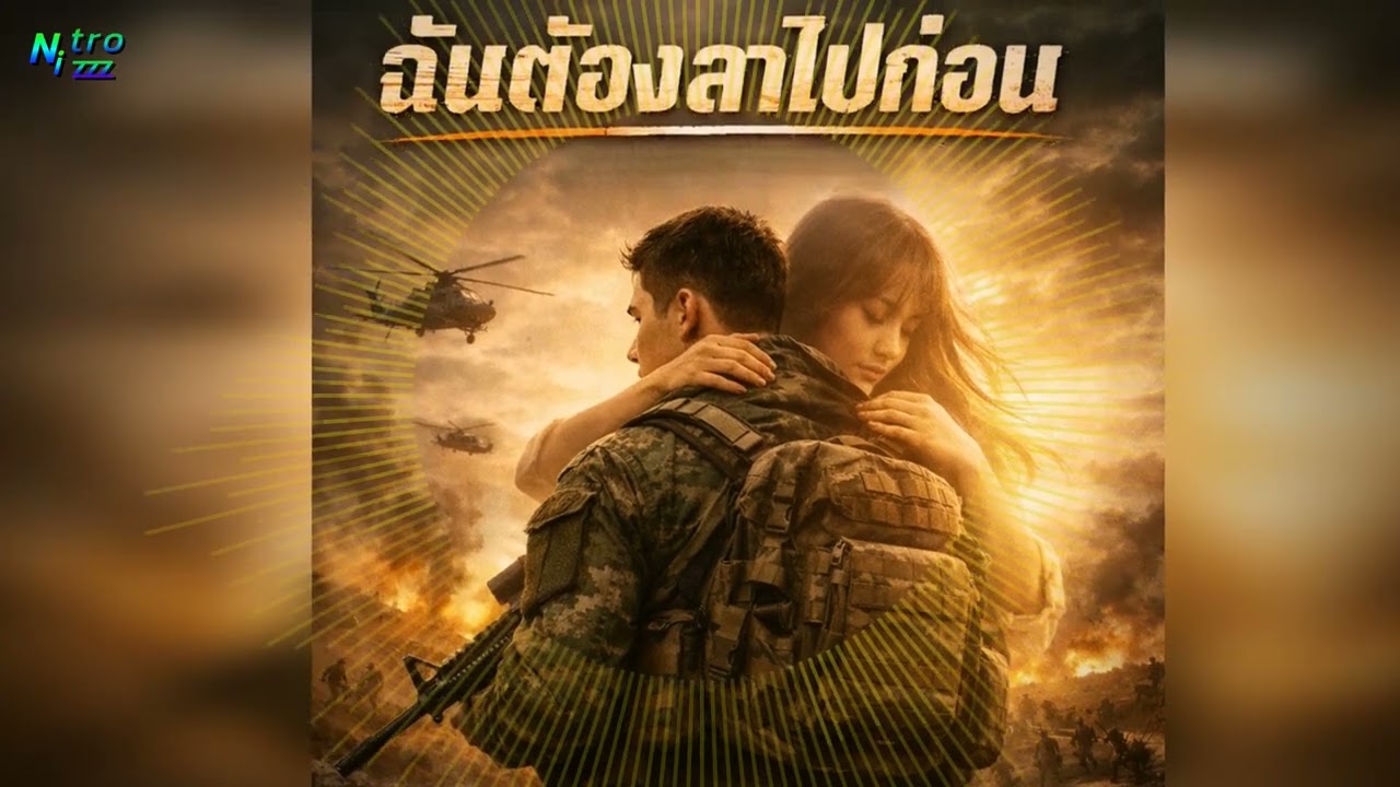 ฉันต้องลาไปก่อน - Nitrozzz