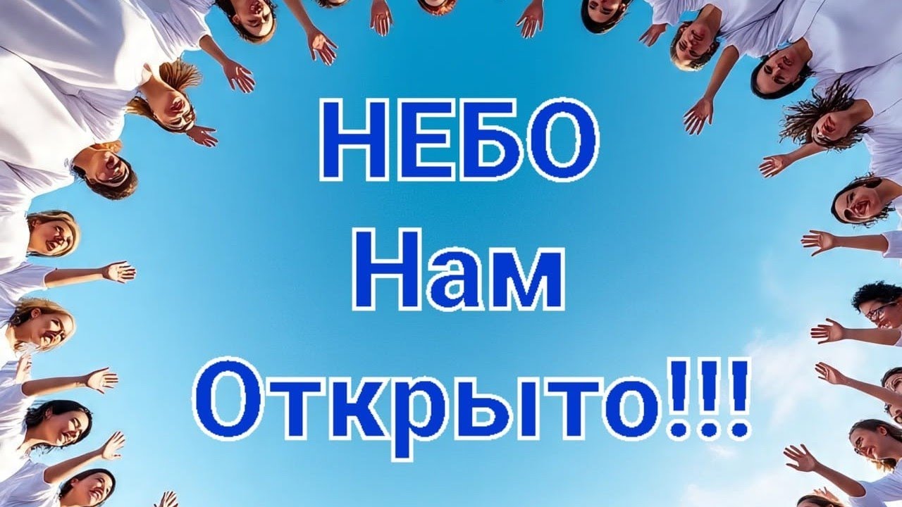 Небо нам открыто.