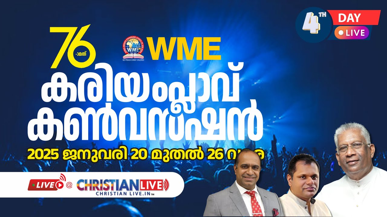 WME KARIAMPLAVE CONVENTION || DAY 4|| കരിയംപ്ലാവ് കൺവെൻഷൻ ||