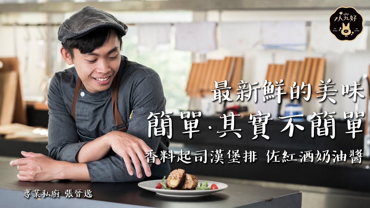 【究好達人料理】香料起司漢堡排 佐紅酒奶油醬 | feat. 專業私廚 張晉逸