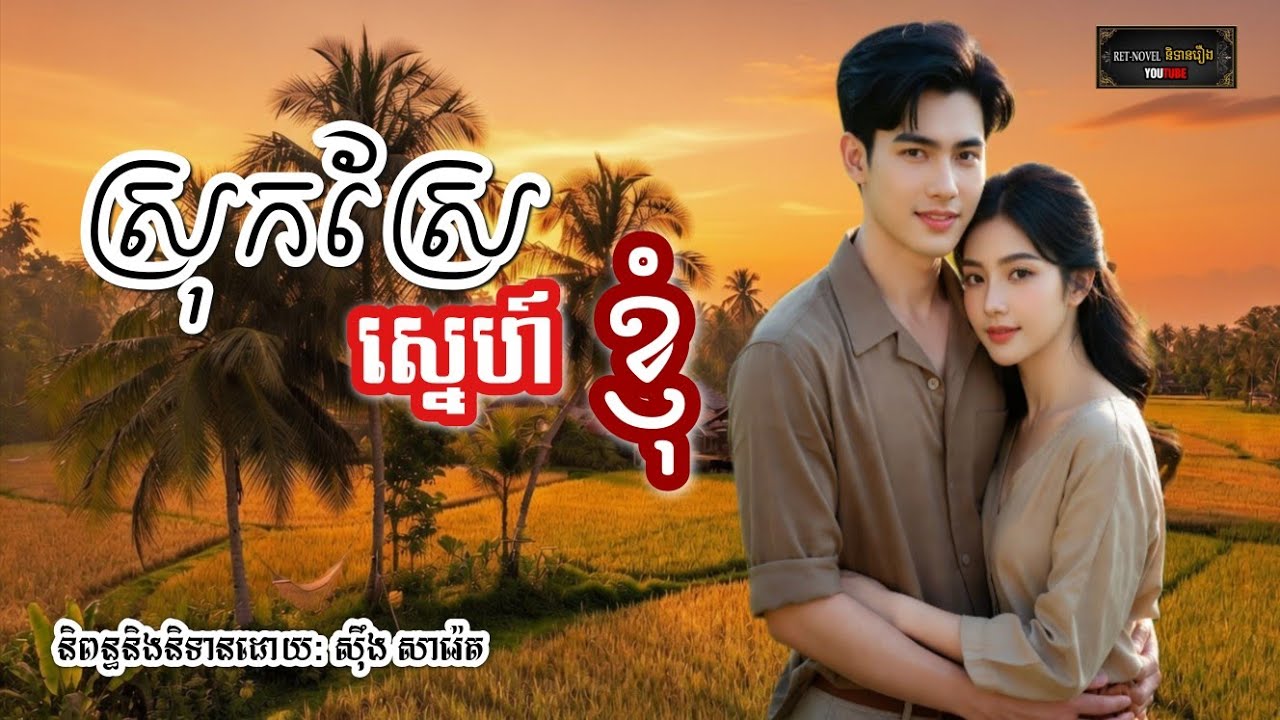ស្រុកស្រែស្នេហ៍ខ្ញុំ | Ret-Novel និទានរឿង