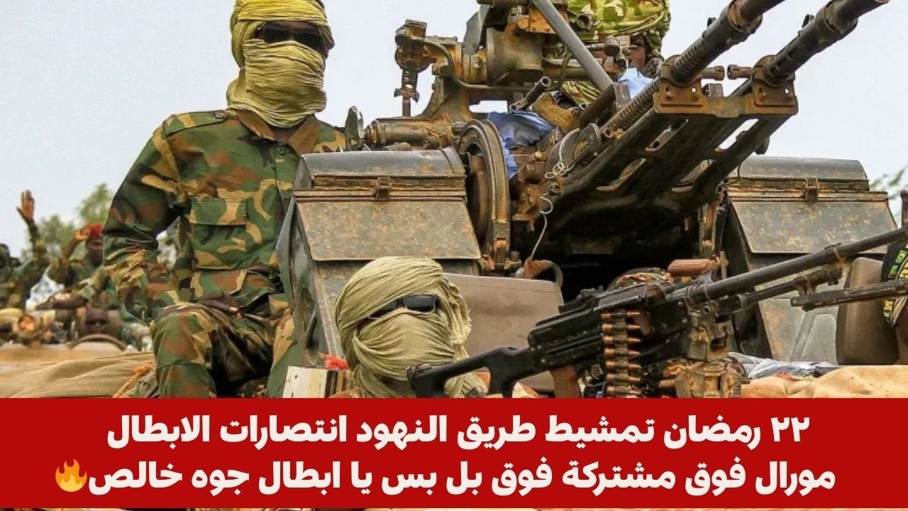 ٢٢ رمضان تمشيط طريق النهود انتصارات الابطال مورال فوق مشتركة فوق بل بس يا ابطال جوه خالص🔥