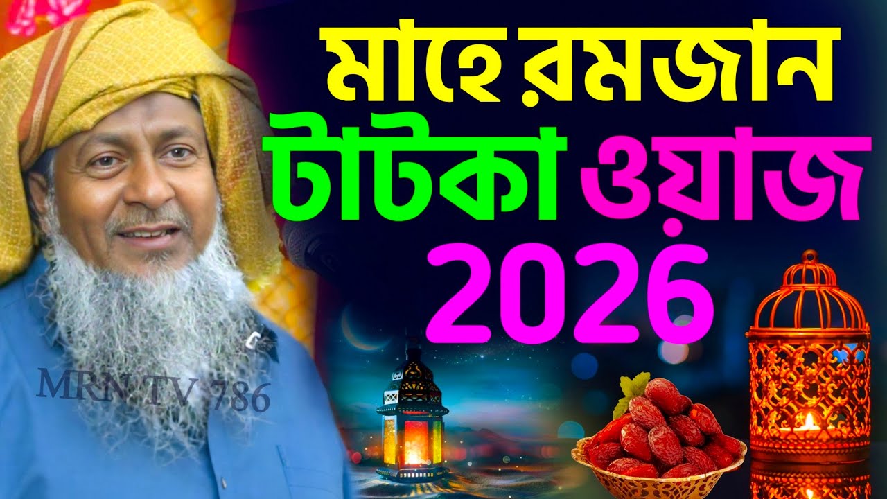 রমজান মাসের শ্রেষ্ঠ কলিজা কাঁপানো ওয়াজ 2026 #joynal abedin saheb┇জয়নাল আবেদীন ওয়াজ┇bangla waz