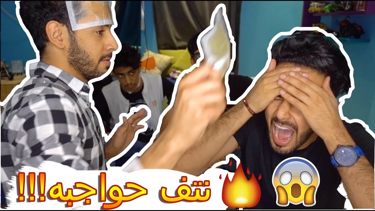نتف (حواجبه) وشوفوا ردة فعله !!