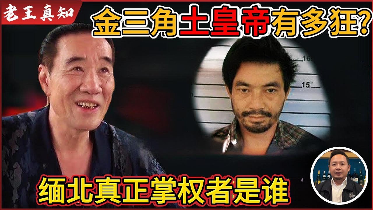 老王来了：金三角“土皇帝”手撕大毒枭糯康｜缅北真正掌控者是谁？｜