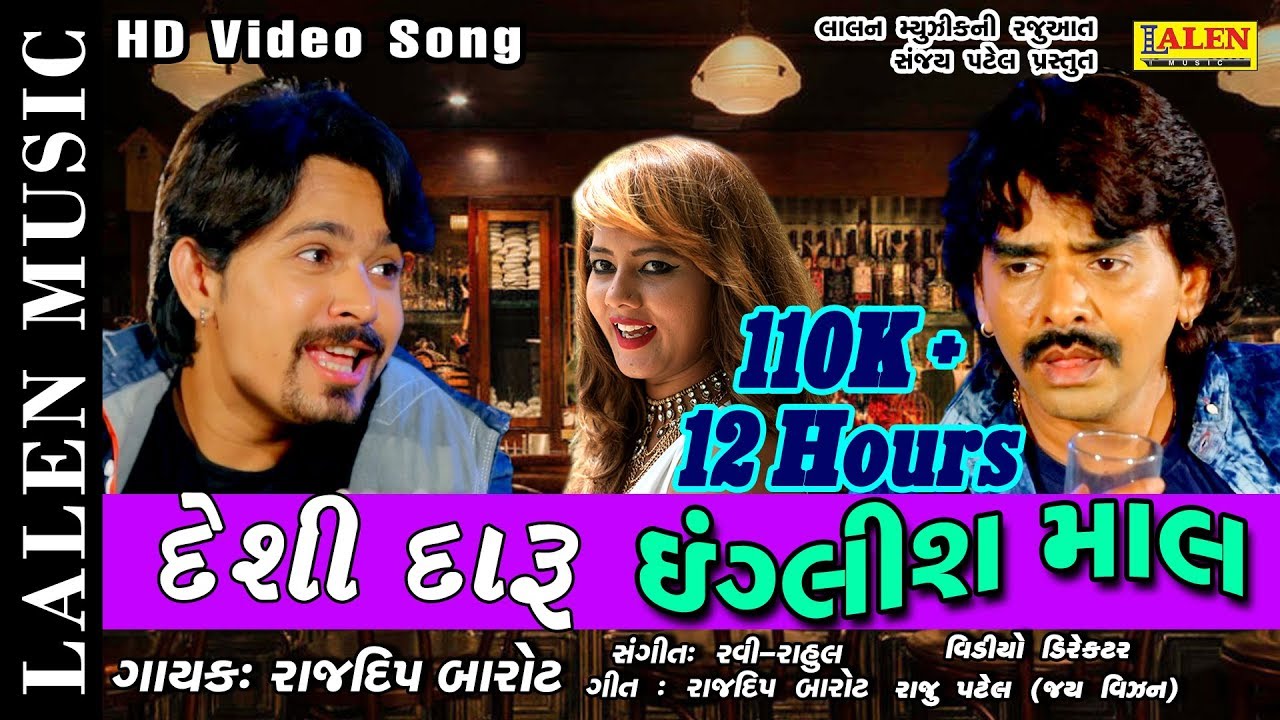 DESI DARU ENGLISH MAAL | RAJDEEP BAROT | GUJARATI SONG 2018 | LALEN MUSIC