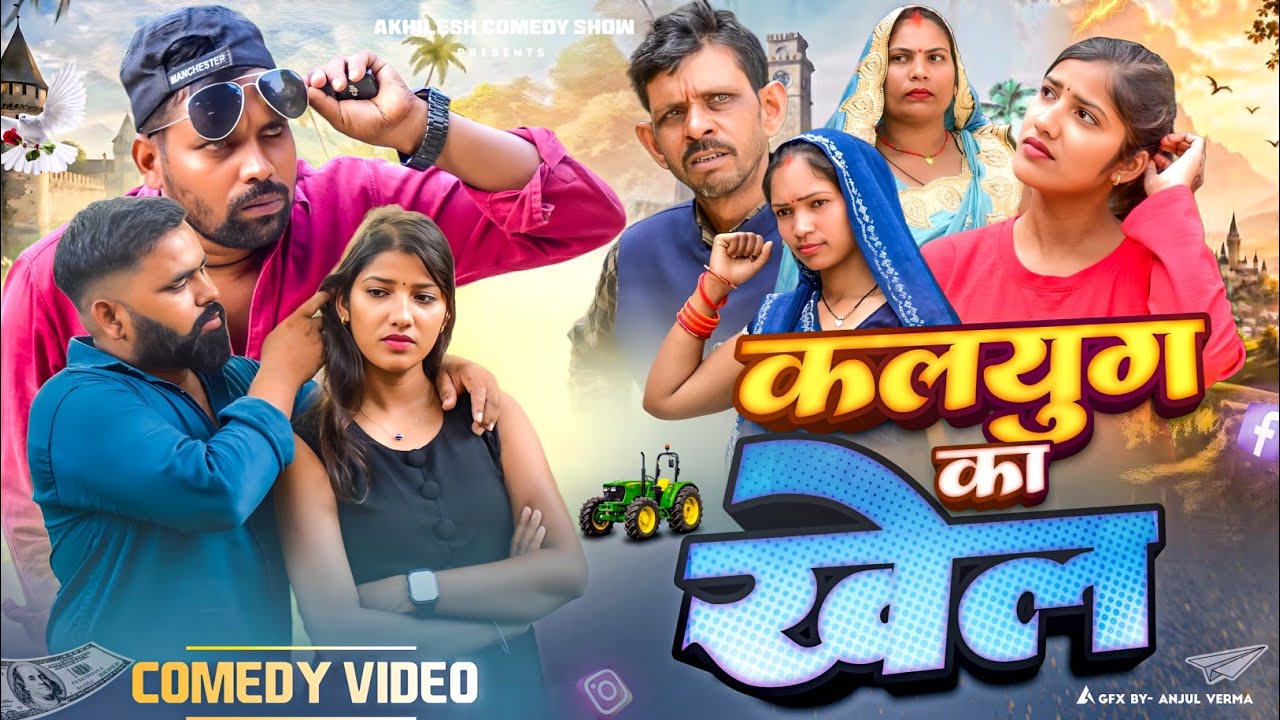 कलयुग का खेल 🤣|| अवधी कॉमेडी 🤣|| Real Story ❤️|| Akhilesh comedy show 