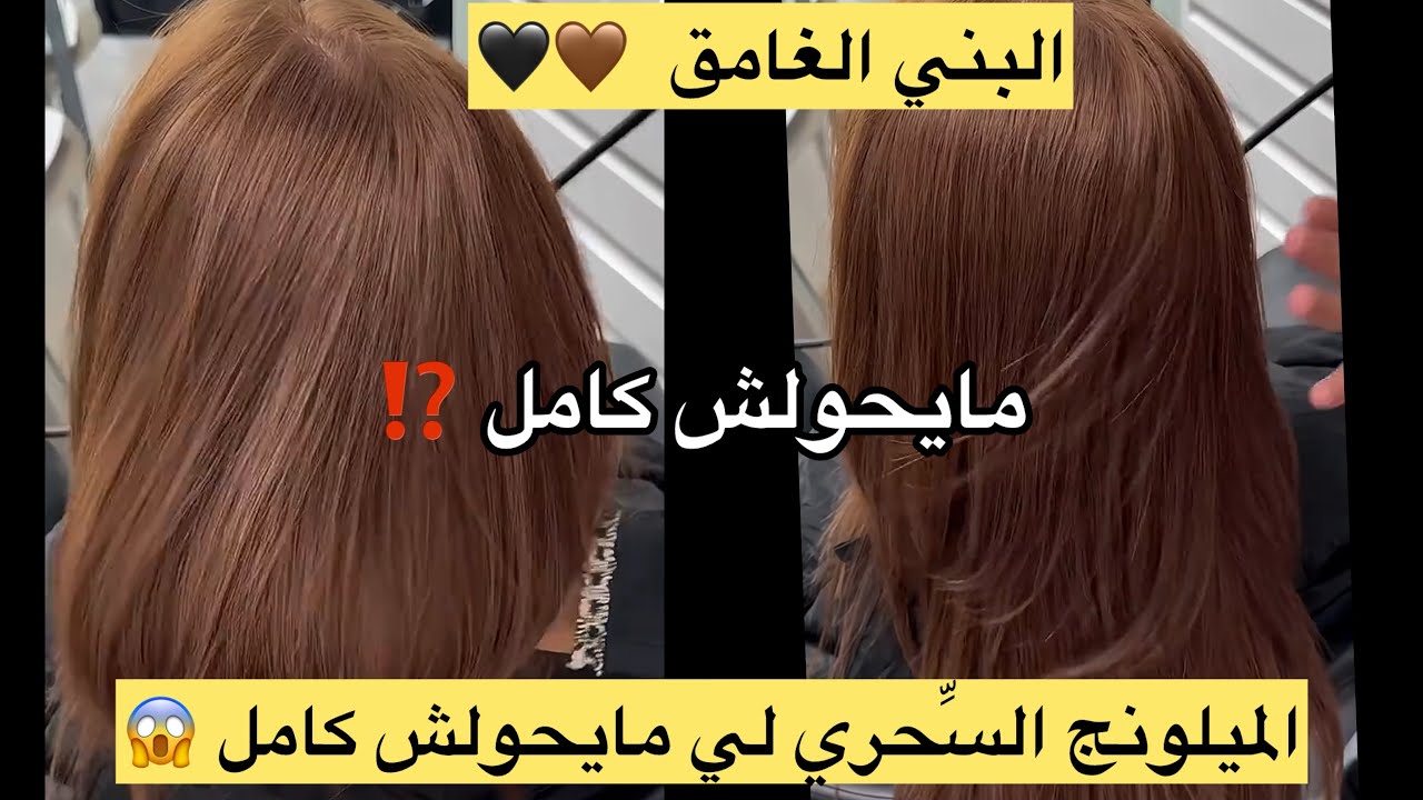 الميلونج السِّحري لي يغطيلك الخالوطة والشيب ومايحولش كامل😱البني الغامق🤎على أصوله
