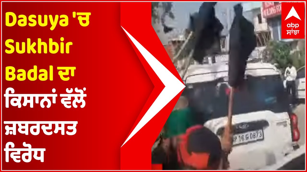 Dasuya 'ਚ Sukhbir Badal ਦਾ ਕਿਸਾਨਾਂ ਵੱਲੋਂ ਵਿਰੋਧ, ਲਾਏ ਮੁਰਦਾਬਾਦ ਦੇ ਨਾਅਰੇ | Abp Sanjha