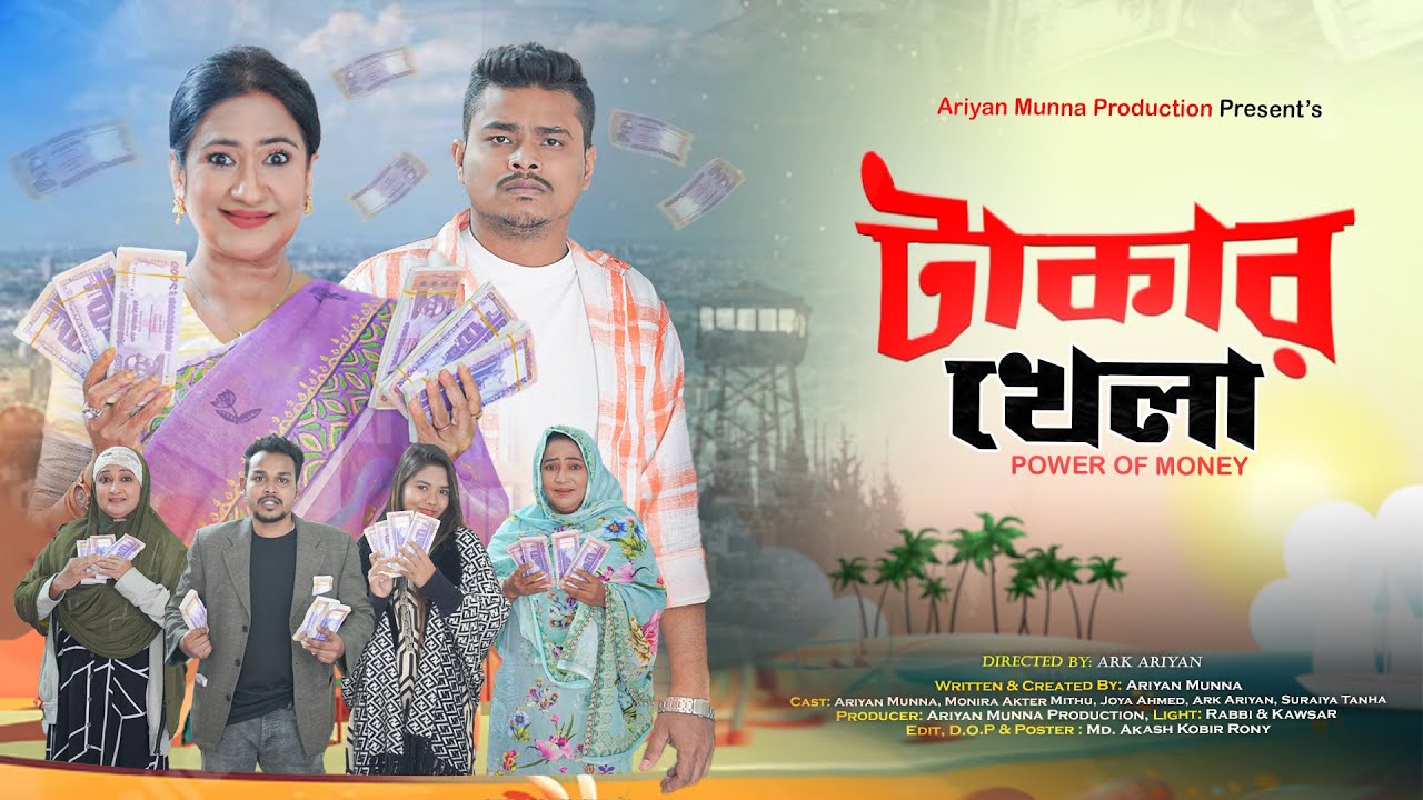 টাকার খেলা || Takar Khela || Monira Mithu || Ariyan munna Bangla Natok 2024