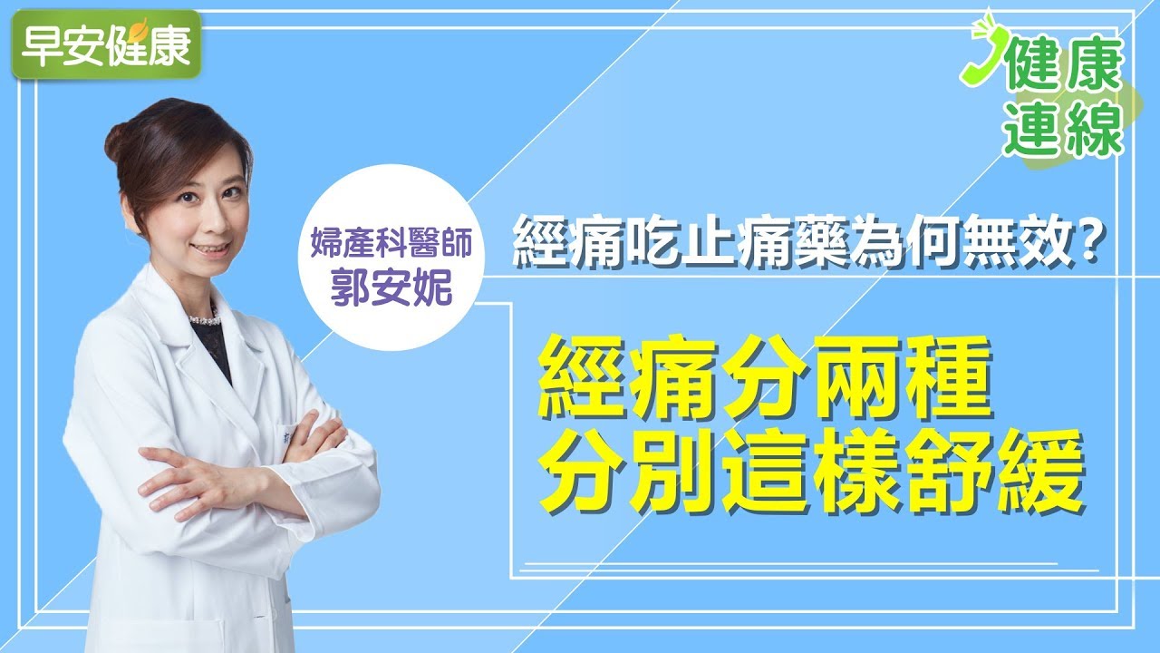 經痛吃止痛藥為何無效？經痛分兩種，分別這樣舒緩︱郭安妮 婦產科醫師【早安健康】