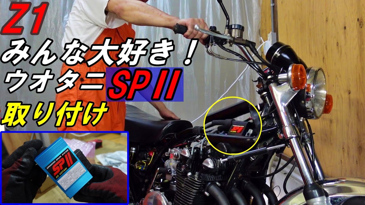 196 Z1 KAWASAKI みんな大好きな ウオタニ 取り付け！ 取り付け方法　　　　バイク好き車好きの日常【VLOG】