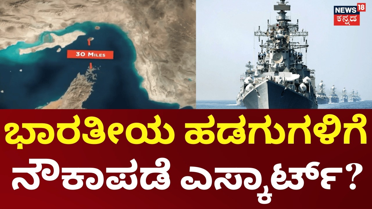 40 Indian Ships Stuck in Strait of Hormuz | ಹಾರ್ಮುಜ್ ಜಲಸಂಧಿಯಲ್ಲಿ ಸಿಲುಕಿಕೊಂಡ ಭಾರತದ 40 ಹಡಗುಗಳು