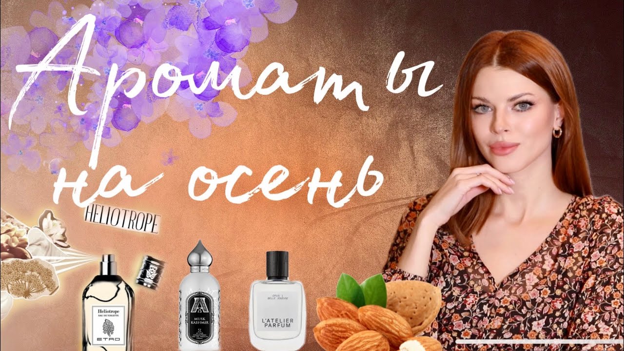 Согревающие ароматы на осень
