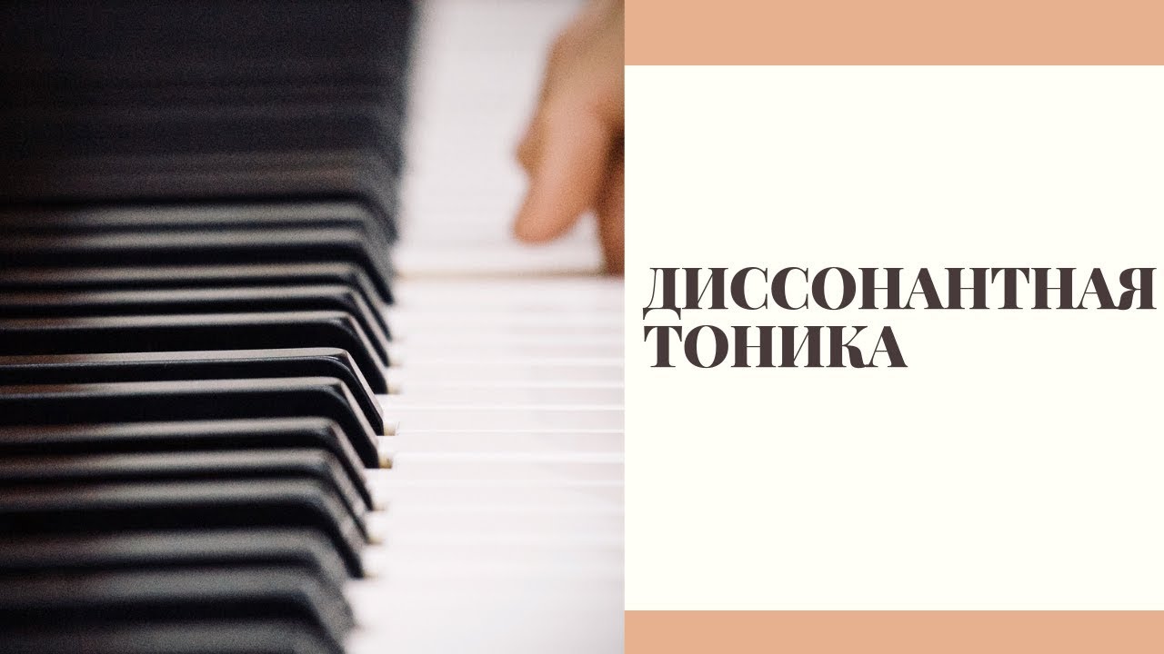 ТОНИКА В ИСКУССТВЕННЫХ ЛАДАХ И ЛОКРИЙСКОМ