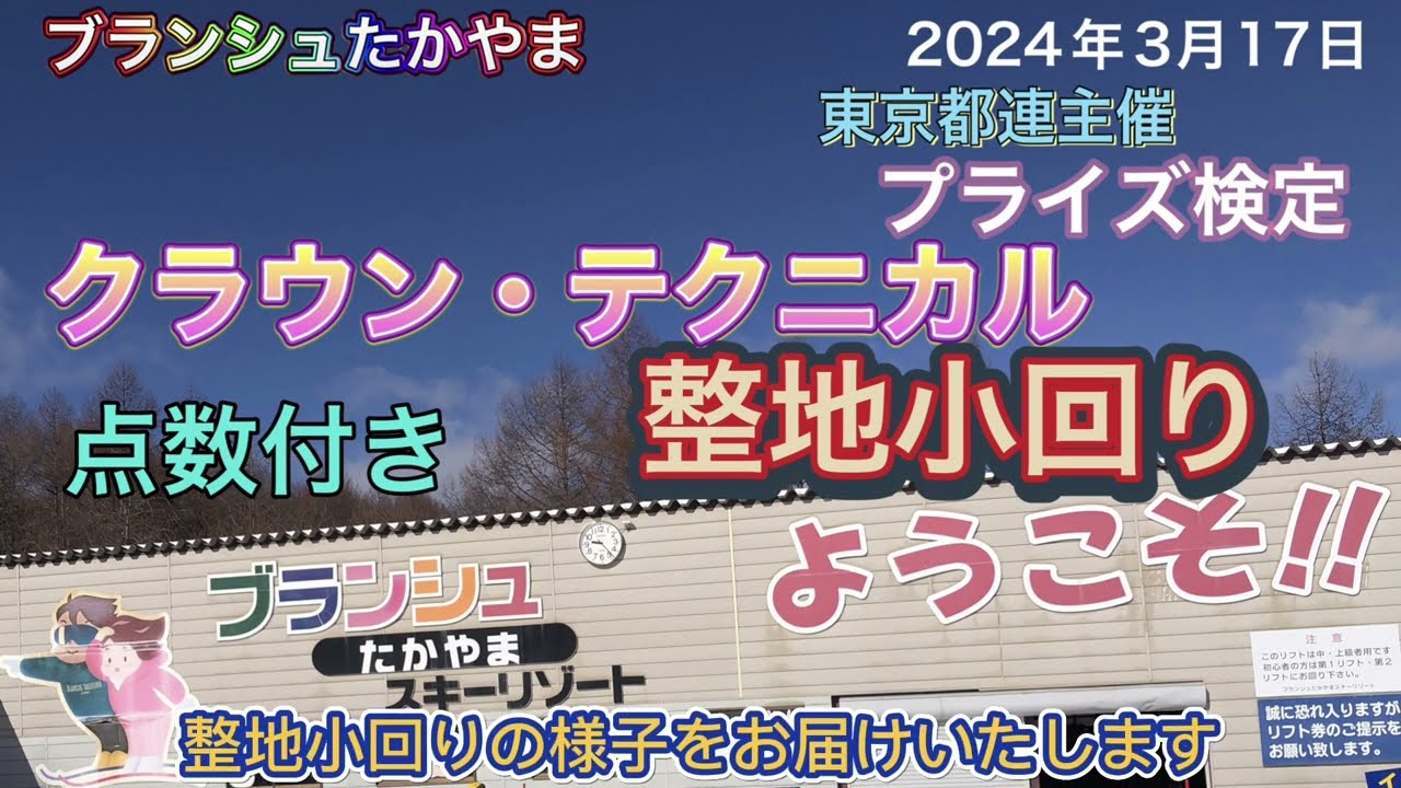 【スキー 検定】ブランシュたかやま クラウン テクニカル プライズ検定 整地小回り 点数付き 2024年3月17日