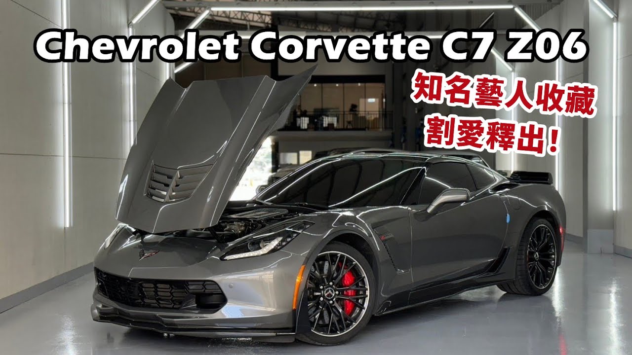 竟然只跑1萬多公里？！ 知名藝人收藏割愛！雪佛蘭 Chevrolet Corvette C7 Z06機械增壓 特選Z07套件 陶煞 賽車椅 美國精神號 肌肉超跑 速度國際車業 | 台中外匯車首選
