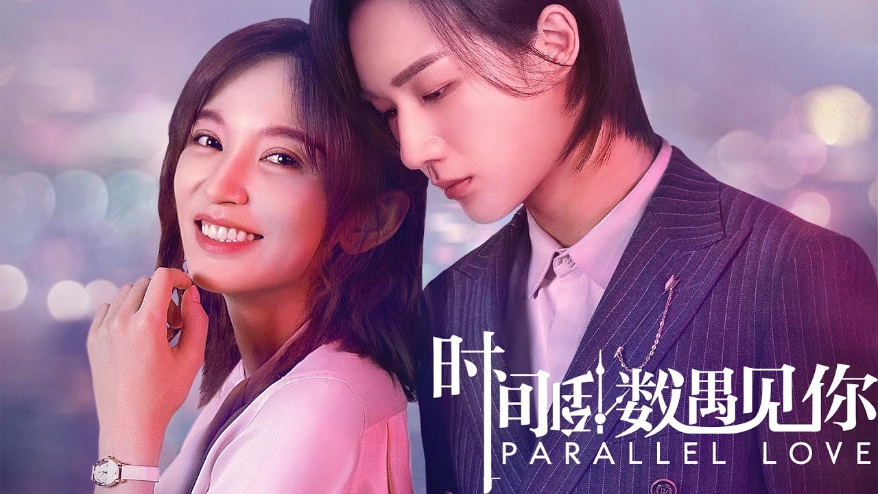 【时间倒数遇见你 Parallel Love】情感版终极预告：豪横年下恋有点甜