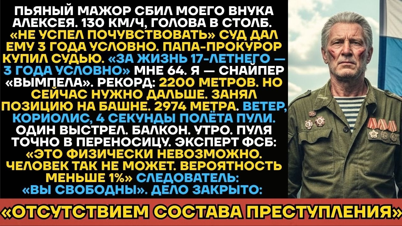 Дед-Снайпер Отомстил За Внука С 2974 Метров. Суд Оправдал: «Человек Так Не Может».