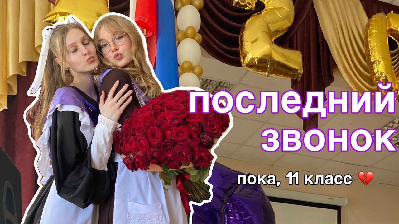 ПОСЛЕДНИЙ ЗВОНОК 2024 / закончила ШКОЛУ