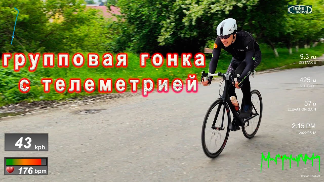 Групповая гонка на шоссе с телеметрией. 30 км.