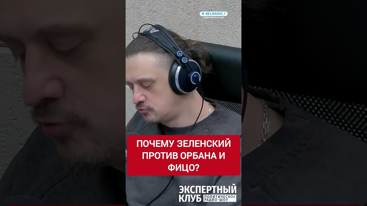Как Брюссель давит на Венгрию и Словакию руками Зеленского?