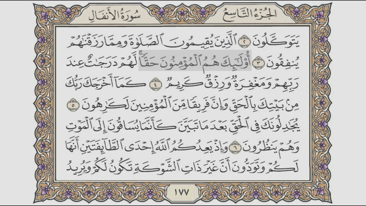 القرآن الكريم الصفحة ( 177 ) للشيخ محمد أيوب رحمه الله تعالى
