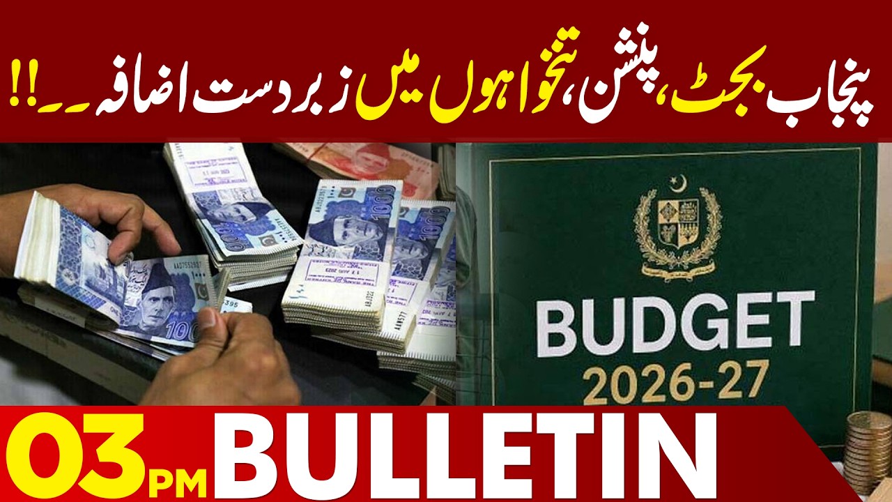 Punjab Budget Brings Major Increase in Salaries and Pensions | 03 PM Bulletin | Lahore News HD