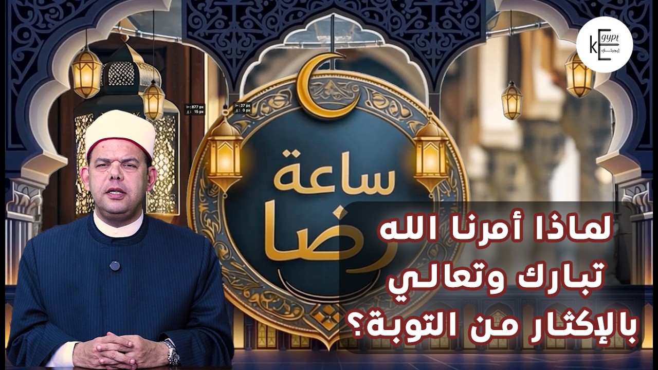 لماذا أمرنا الله تبارك وتعالي بالإكثار من التوبة؟ .. شروط التوبة يستعرضها بالتفصيل الشيخ إبراهيم رضا