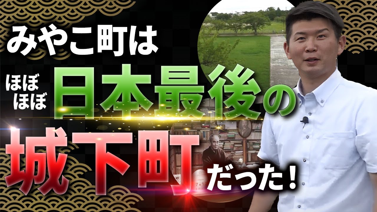 【福岡県 みやこ町】ほぼほぼ（笑）みやこ町は日本最後の城下町だった！