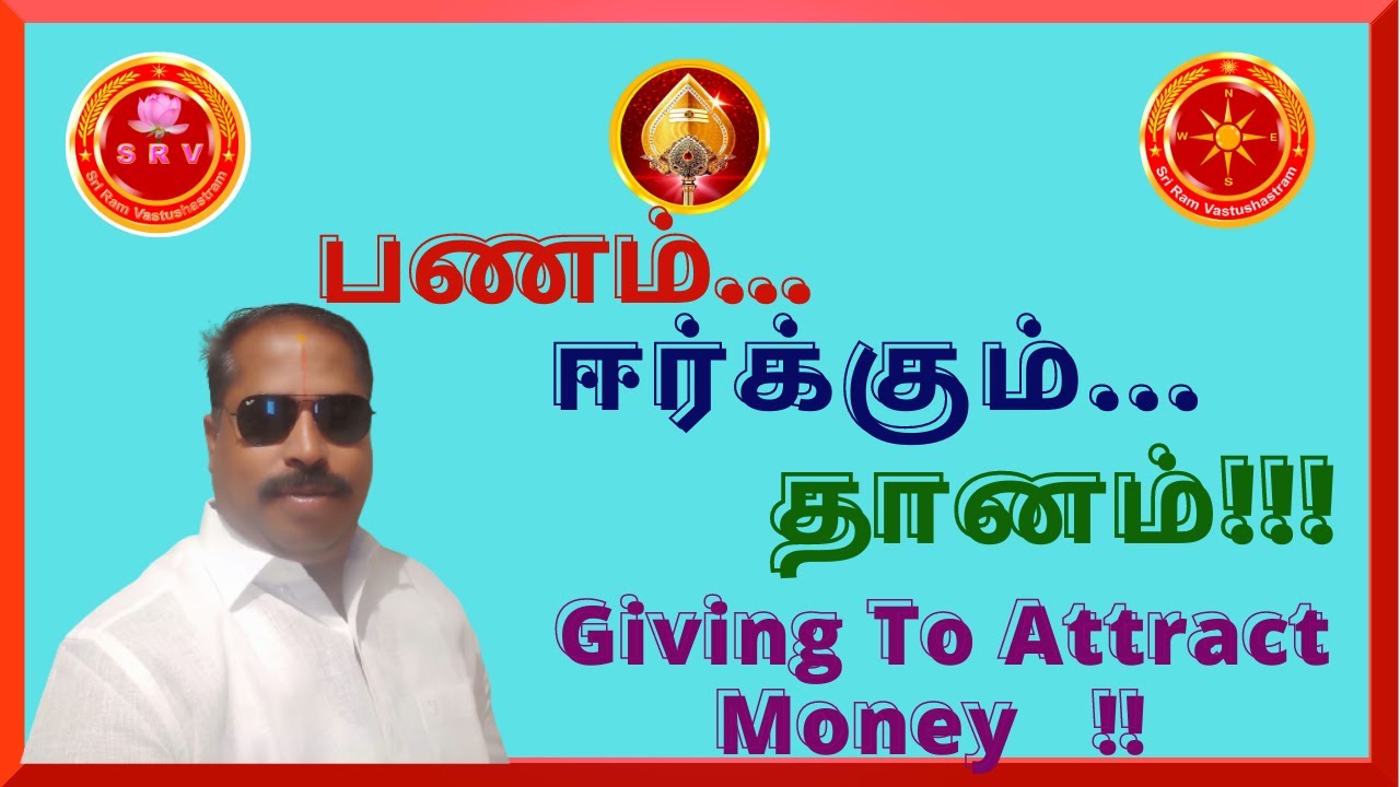 பணம் ஈர்க்கும் தானம் Giving To Attract Money #SriAandalVastuConsultant @Sri Ram Vastushastram