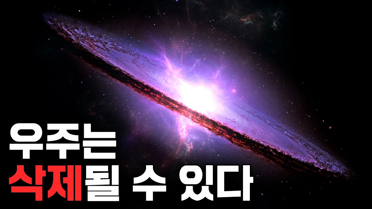 우주가 지금 이 순간에도 바로 사라질 수 있는 이유 - 천재 물리학자의 설명