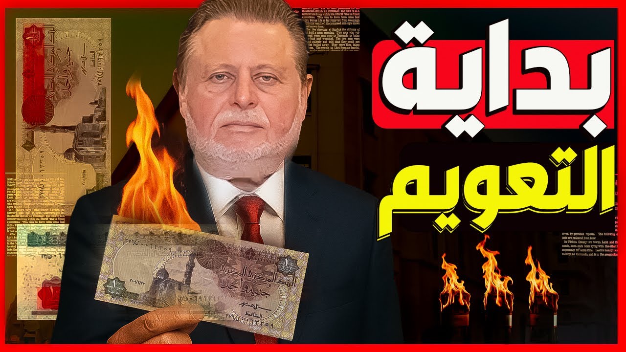 التعويم القادم قد بدأ والدولار قد يصل الي60جنية