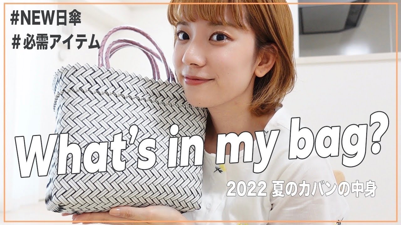 【カバンの中身】もはや毎年恒例行事！！夏のバッグの中身お見せします🎐【What's in my bag?】