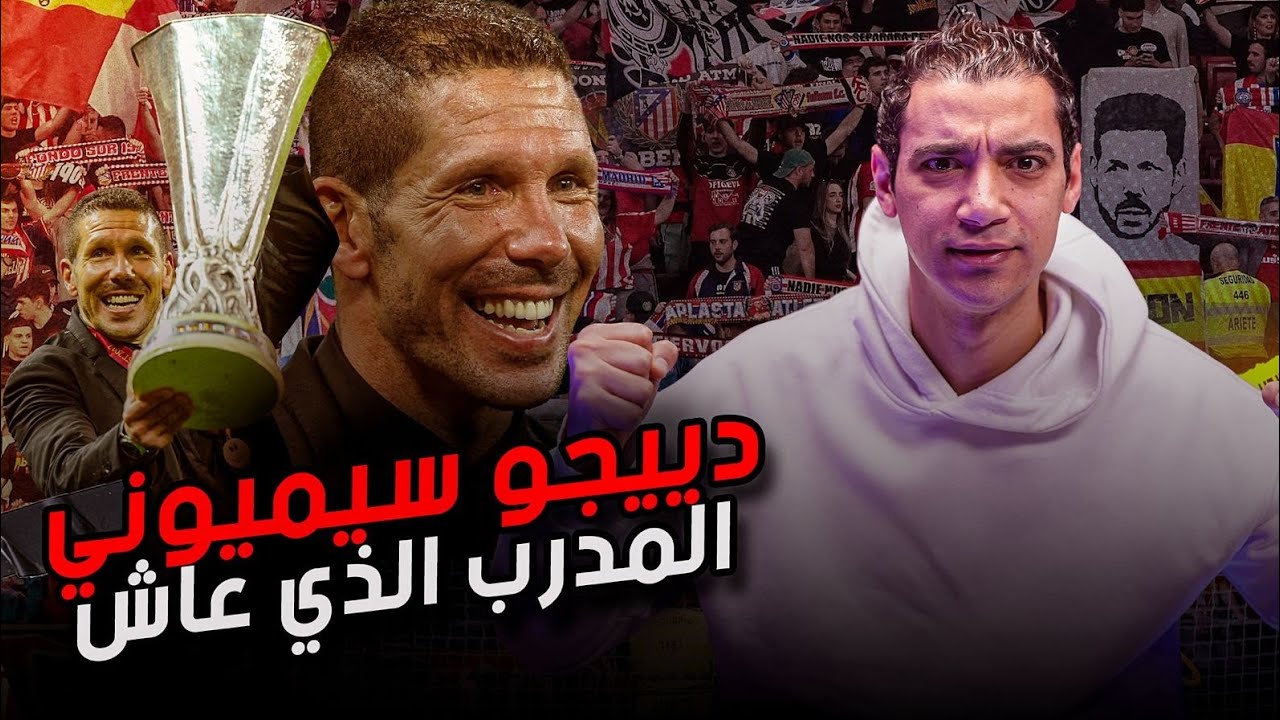 سيميوني بطل أتليتيكو مدريد الذي جاء من بعيد