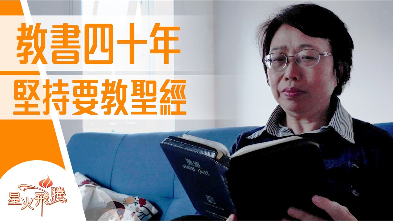 教書40年  點樣keep到唔滑牙？｜黃玉芳《樹人者說》星火飛騰615