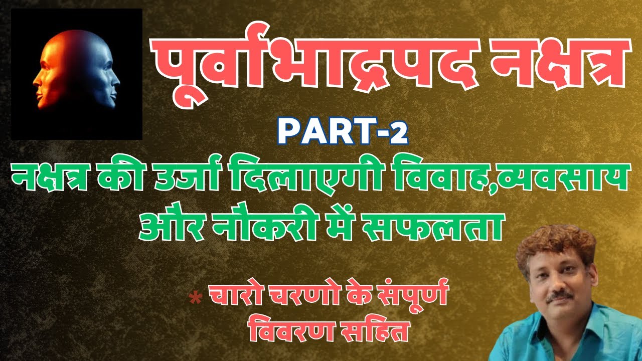 Puravbhdrapad Nakshatra Part 2 | Chaar Charan