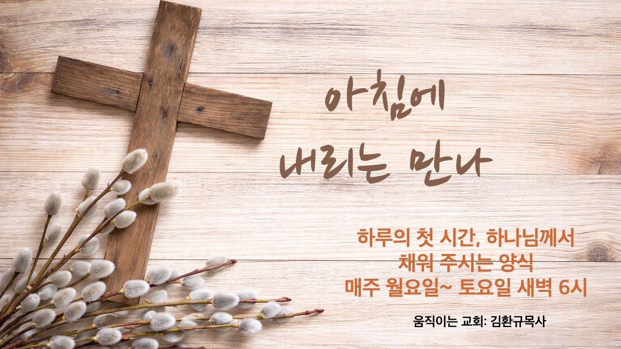 2026.3.4.(수요일)/ 창세기 12:1-4/ 더 좋은 날들을 위하여/ 움직이는교회 김환규목사
