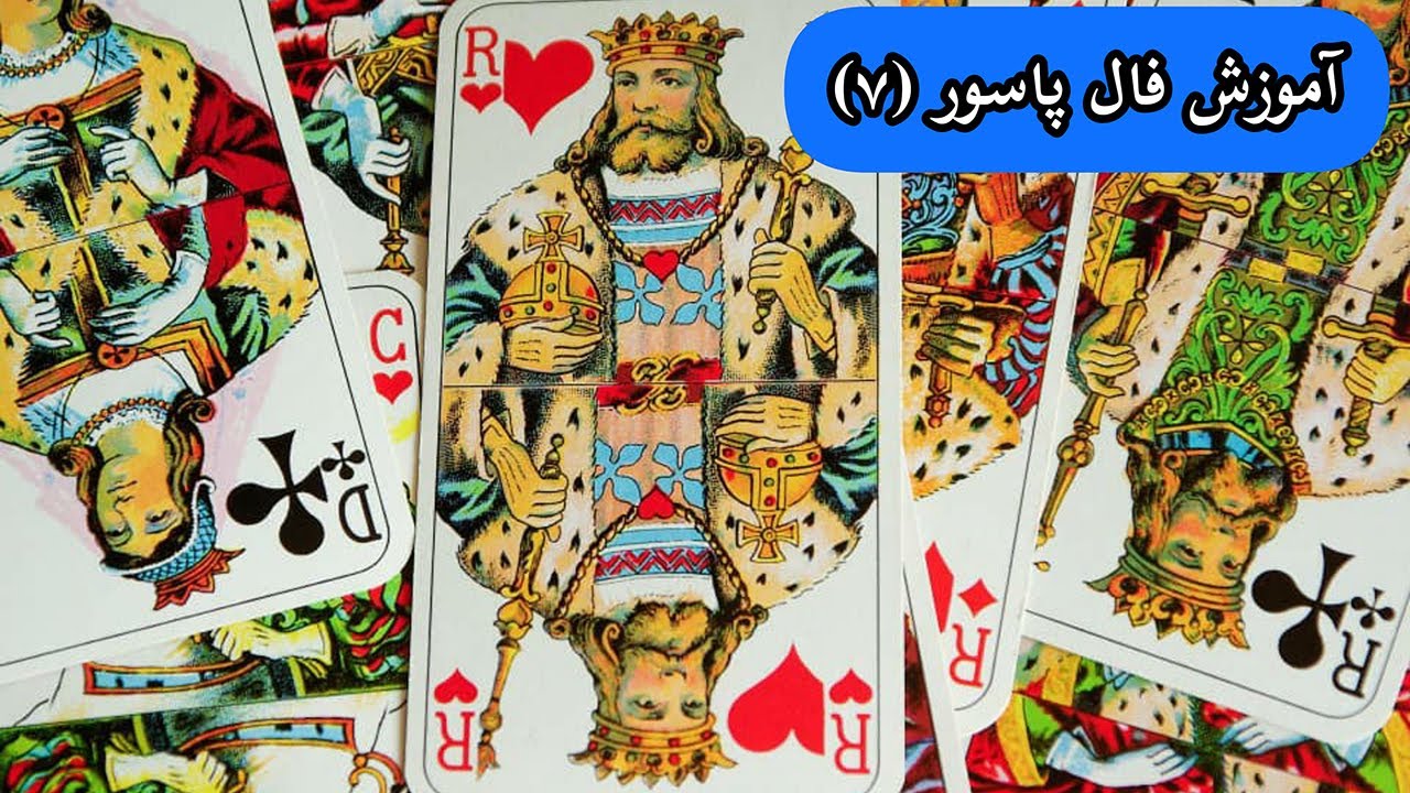 آموزش فال پاسور(ورق)7|فال پاسور(ورق) آموزش