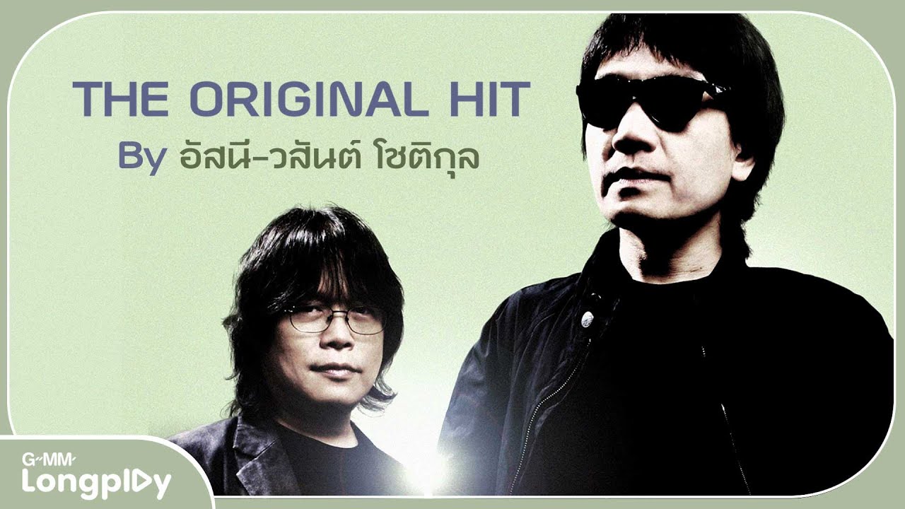 รวมเพลง The Original Hit By  อัสนี & วสันต์ โชติกุล l ยินดีไม่มีปัญหา, บังอรเอาแต่นอน, ก็เคยสัญญา