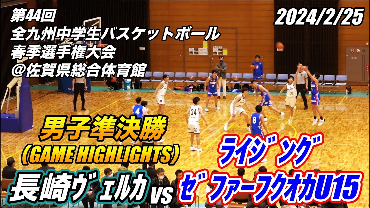 長崎ｳﾞｪﾙｶ vs ﾗｲｼﾞﾝｸﾞｾﾞﾌｧｰﾌｸｵｶU15（GAME HIGHLIGHTS）第44回全九州中学生バスケットボール選手権大会 男子準決勝 2024/2/25