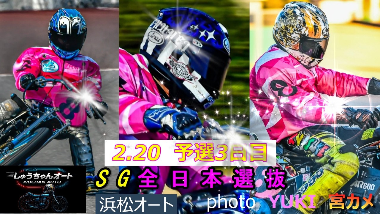連勝なるか鈴木圭一郎選手・黒川京介選手！そして絶好調笠木美孝選手！勝負掛け始まる！2.20浜松オート【SG全日本選抜6日間開催3日目】予選全レース動画【しゅうちゃんオート】