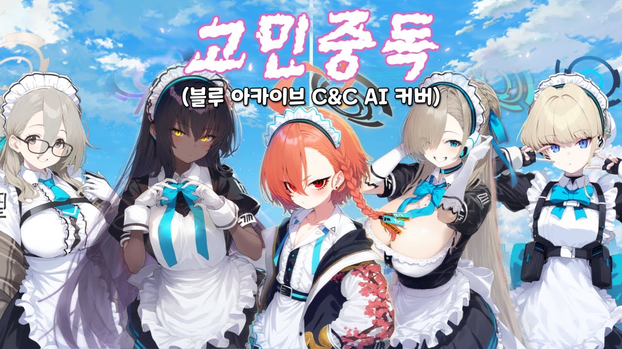 고민중독(QWER)│블루 아카이브 C&C AI 커버