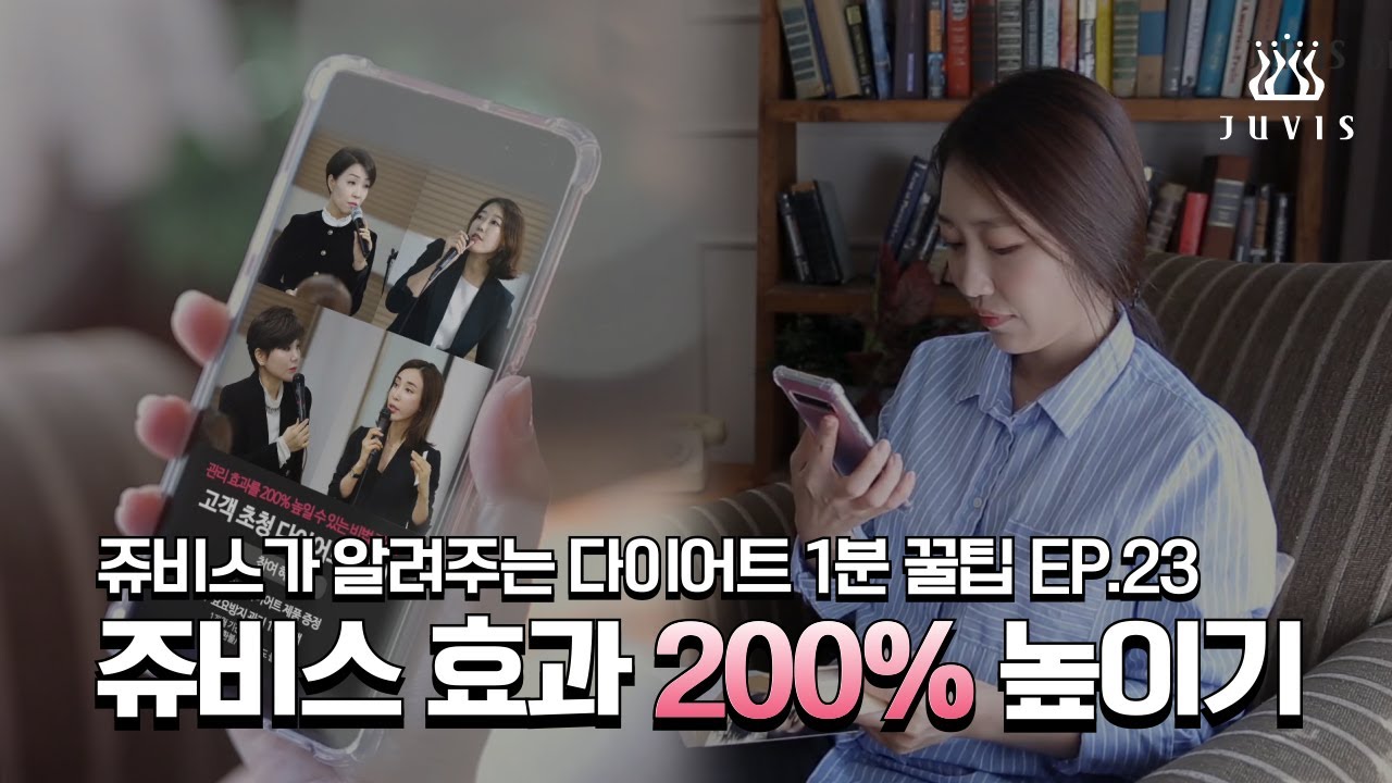 쥬비스가 알려주는 다이어트 1분 꿀팁 EP 23 쥬비스 효과 200% 높이기