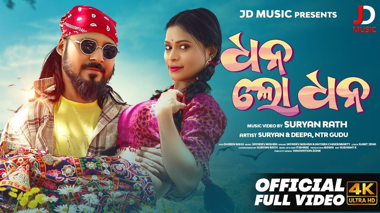 DHANA LO DHANA || FULL VIDEO || SURYAN & DEEPA || ANTARA CHAKRABARTY & JAYADEV MISHRA