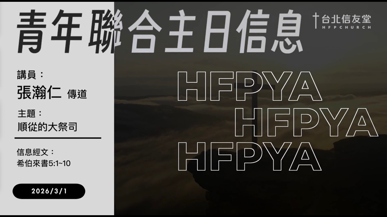 希伯來書5:1-10｜張瀚仁傳道｜順從的大祭司